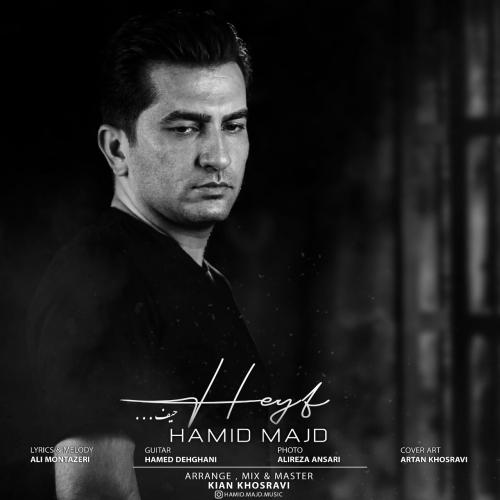 حمید مَجد حیف